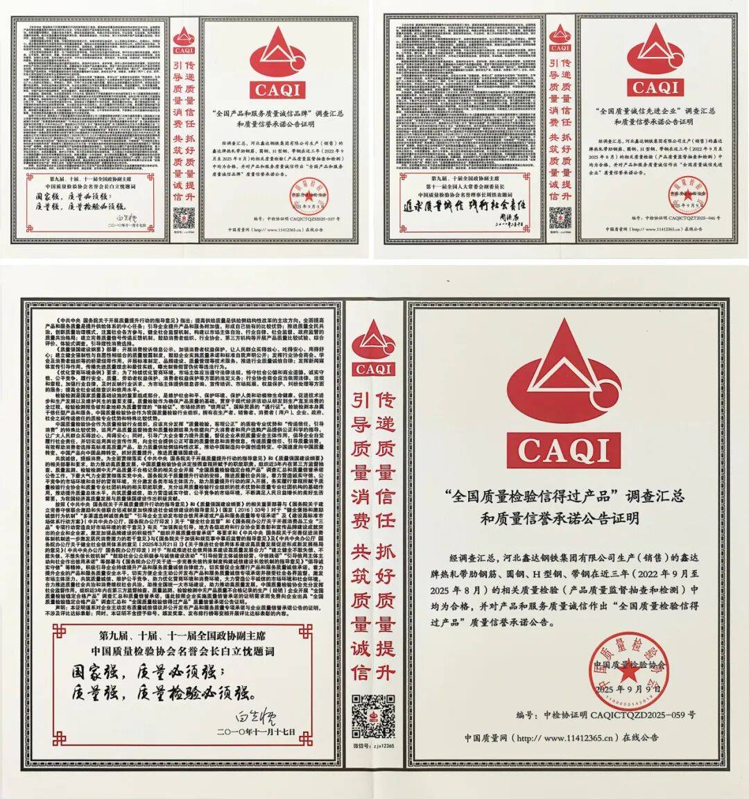 全国质量月丨河北鑫达钢铁集团荣获“全国质量诚信先进企业”等多